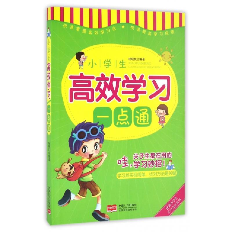 正版新书]小学生高效学习一点通/优秀小学生学习方法系列杨晓民9