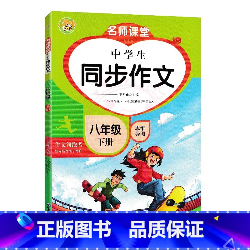8年级下册 [正版]2023名师课堂中学生同步作文思维导图初中8八年级上册下册作文领跑者作文素材名师辅导思维导图作文写作