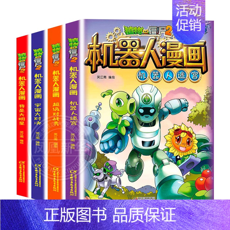 第一辑(4册) [正版]植物大战僵尸2机器人漫画书全套全集25科技乐园大闯关超级对战秀英雄前传热血街舞团爆笑科学恐龙历史