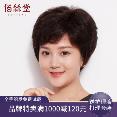 佰丝堂全真发假发女短发手织真人发丝短卷发中老年妈妈假发套自然自然色抗菌网升级递针分界-大码