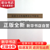 正版 汉语方言的地理语言学研究:首届中国地理语言学国际学术研讨