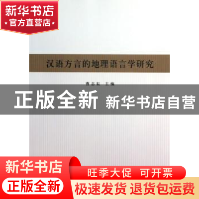 正版 汉语方言的地理语言学研究:首届中国地理语言学国际学术研讨