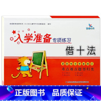借十法 [正版]晨曦早教入学准备专项练习 分解与组成 时间与人民币 凑十法 借十法 20以内的应用题 100以内的加减法