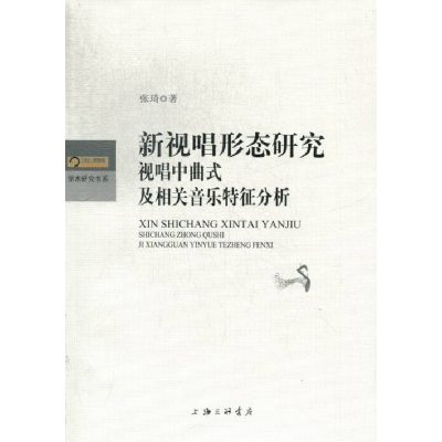 正版新书]新视唱形态研究-视唱中曲式及相关音乐特征分析张琦978
