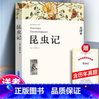 [正版] 昆虫记 法布尔 全译本原著无删减 完整中文版 小学生初中生版青少版青少年版初中课外阅读书籍
