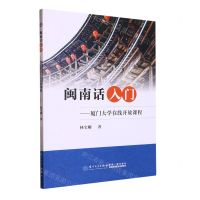 [N]闽南话入门--厦门大学在线开放课程-9787561587225