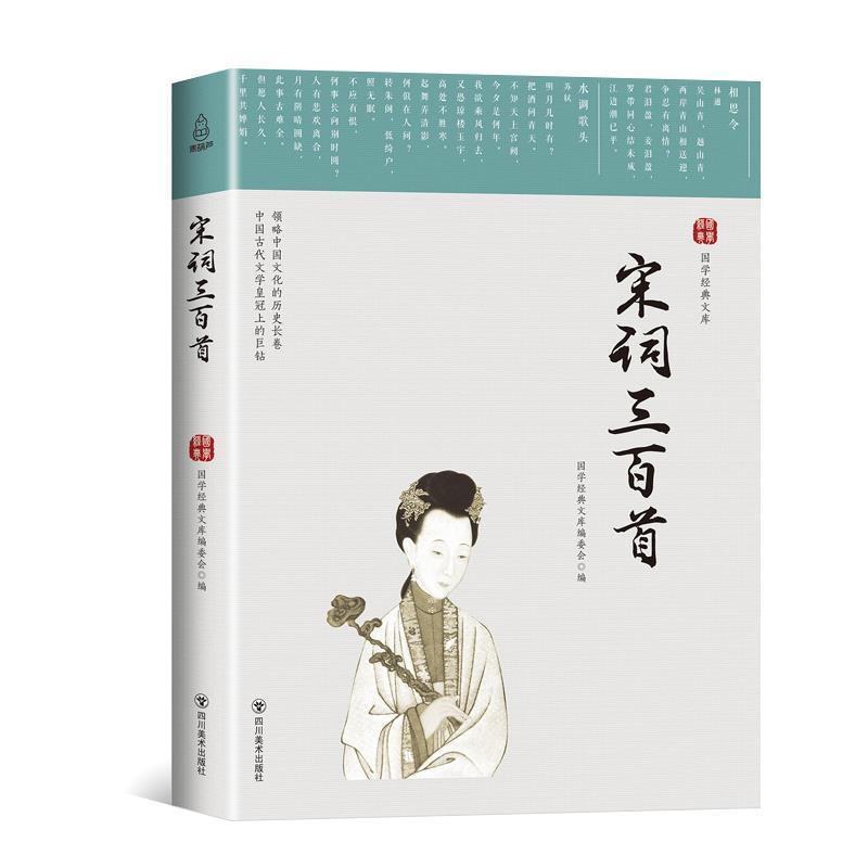正版新书]国学经典文库:宋词三百首青葫芦9787541077111
