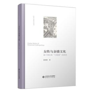 正版新书]女性与亲情文化:基于湘东南“讨鼓旗”的研究张伟然/
