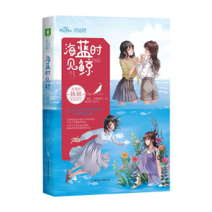 醉染图书海蓝时见鲸9787558542725