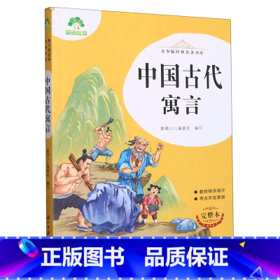 中国古代寓言 [正版]中国古代寓言