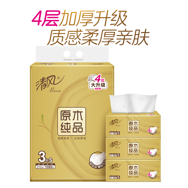 清风四层原生木浆中幅软包抽纸提装无香型无印花90抽每包三包装天然健康