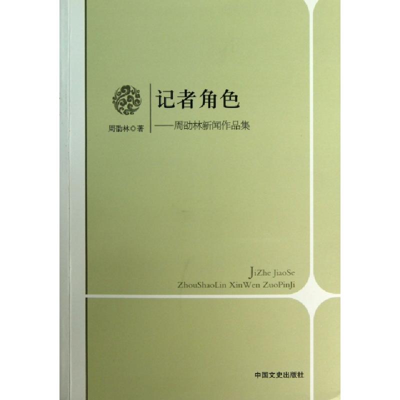 正版新书]记者角色--周劭林新闻作品集周劭林9787503442582