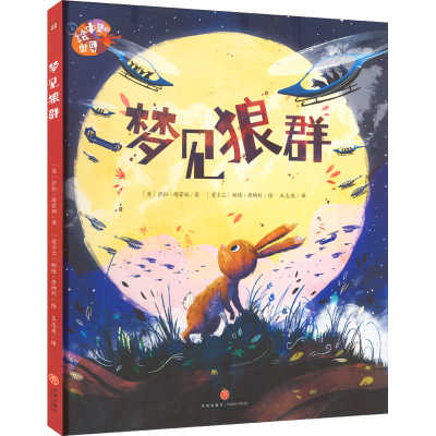 醉染图书梦见狼群9787545570731