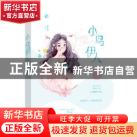 正版 小鸟伊人 寂小恬 江苏凤凰文艺出版社 9787559442536 书籍
