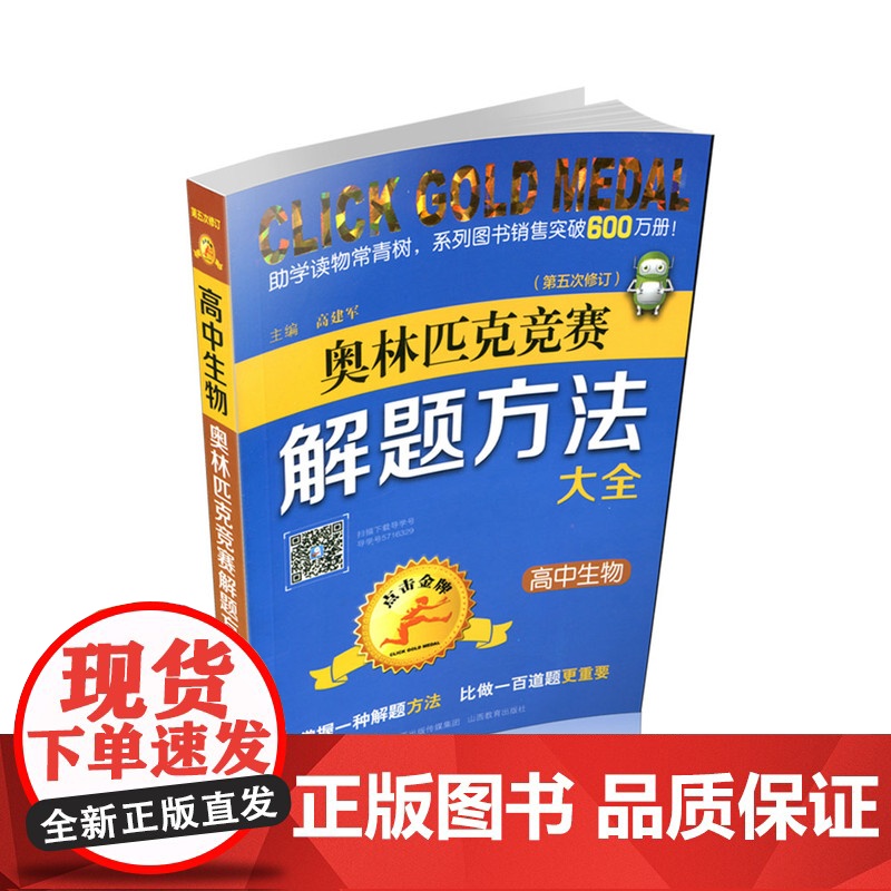正版 点击金牌 高中生物奥林匹克竞赛解题方法大全 第五次修订 高考 奥赛 教辅