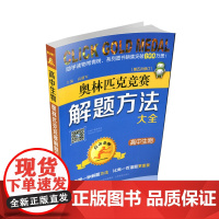 正版 点击金牌 高中生物奥林匹克竞赛解题方法大全 第五次修订 高考 奥赛 教辅