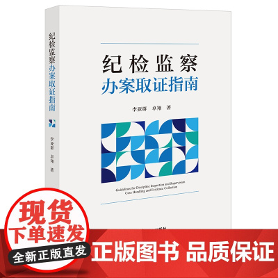 正版 纪检监察办案取证指南 李亚群 卓翔 著 法律出版社 9787519787318