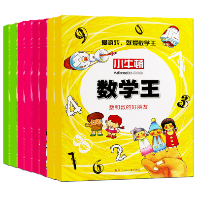 数学-5-12岁小牛顿数学王系列全套8册儿童数学启蒙从小爱数学趣味数学世界历险记数学帮帮忙百科全书彩色图解小学阶梯数学