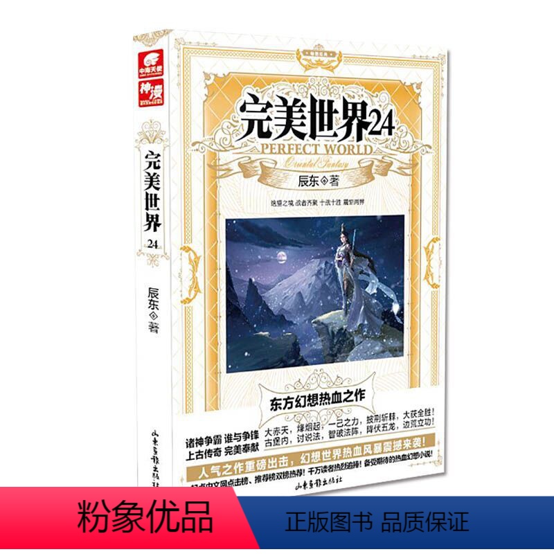 完美世界24 [正版] 完美世界全套1-31 共31册 辰东著 天使文化玄幻小说斗罗大陆小说 绝世唐门小说 斗罗小说