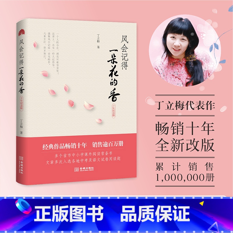 [正版]风会记得一朵花的香 十年纪念版 丁立梅著 现当代青春文学作品集散文集随笔励志小说
