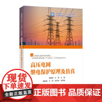 高压电网继电保护原理及仿真