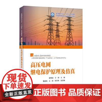 高压电网继电保护原理及仿真