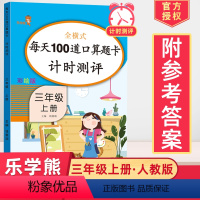 [正版]2024三年级上册口算题卡人教版小学数学思维训练3年级上册同步训练数学口算题每天100道数学加减法计算能手心算