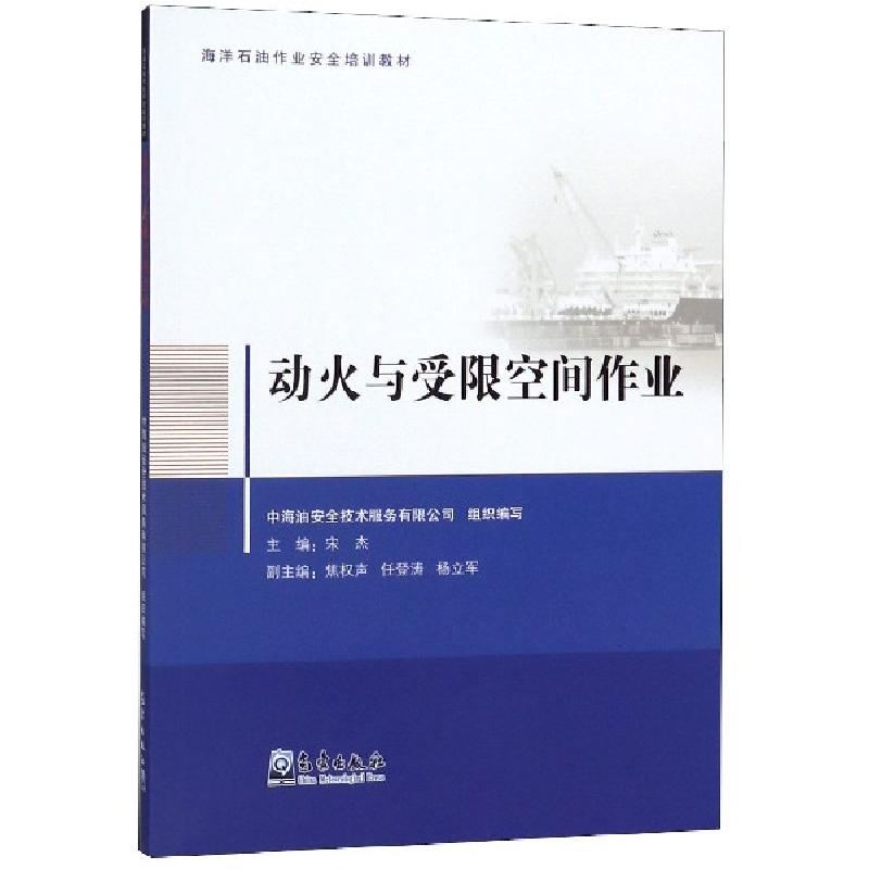 正版新书]动火与受限空间作业(海洋石油作业安全培训教材)宋杰97