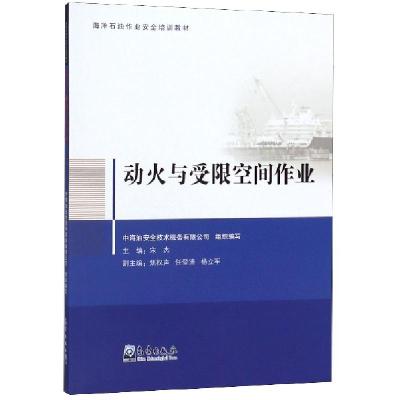 正版新书]动火与受限空间作业(海洋石油作业安全培训教材)宋杰97