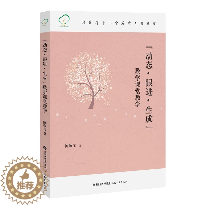 [醉染正版]动态 跟进 生成 数学课堂教学 福建省中小学名师工程丛书 教育类教师用书 教学理论 教育方法 教育实践书籍