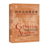 [N]阿拉贡的凯瑟琳(王室联姻废后风波与英格兰宗教改革大风暴)(精)/华文全球史-9787507547634