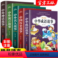 [正版]中华成语故事绘本注音版全5册小学生幼儿园经典童话书籍儿童读物6岁以上适合一年级看的读的一二年级阅读课外书必读带拼