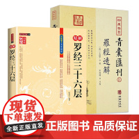 [2册]精解罗经三十六层+ 罗经透解 四库存目青囊汇刊 书籍
