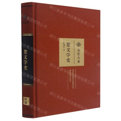 [N]楚文学史(精)/荆楚文库-9787556412853