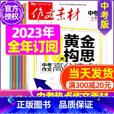 B[全年订阅]2023年11月-2024年10月订阅 [正版]作文素材中考版2023年1-11/12月/2024年全年/