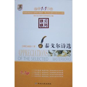 正版新书]阅读1+1工程书系-泰戈尔诗选泰戈尔9787544917902