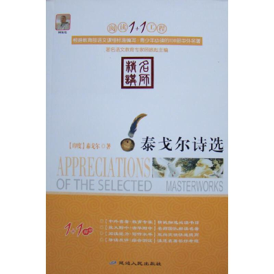 正版新书]阅读1+1工程书系-泰戈尔诗选泰戈尔9787544917902