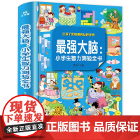 最强大脑 全脑开发儿童图书 益智游戏 智力开发书籍 数学思维训练 专注力训练左右脑左脑右脑开发 小学生逻辑思维迷宫书找不