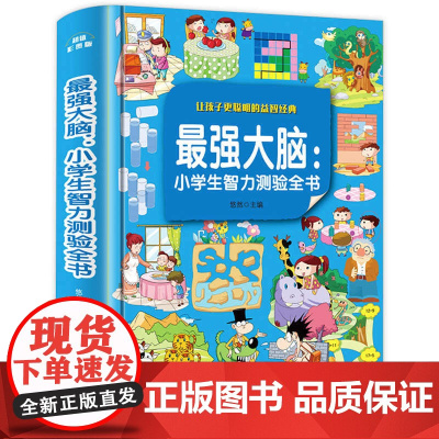 最强大脑 全脑开发儿童图书 益智游戏 智力开发书籍 数学思维训练 专注力训练左右脑左脑右脑开发 小学生逻辑思维迷宫书找不