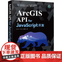 ArcGIS API for JavaScript开发 刘光,李雷,刘增良 著 清华大学出版社 编程语言 程序设计(新)