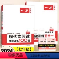 七年级2本-语文[现代文+五合一训练] 初中通用 [正版]初中语文阅读理解专项训练书五合一七年级现代文阅读文言文100篇