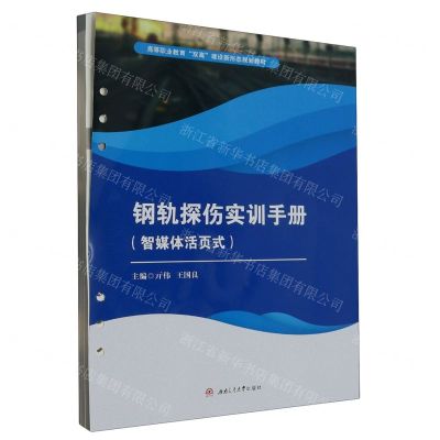 [N]钢轨探伤实训手册(智媒体活页式高等职业教育双高建设新形态规划教材)-9787564392307