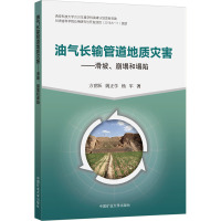 油气长输管道地质灾害——滑坡、崩塌和塌陷