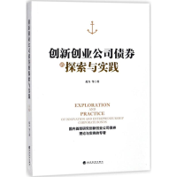 [M]创新创业公司债券的探索与实践-9787514190335
