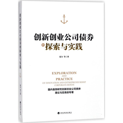 [M]创新创业公司债券的探索与实践-9787514190335