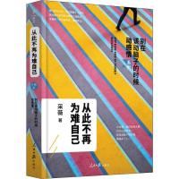 正版新书]从此不再为难自己采薇9787511557032