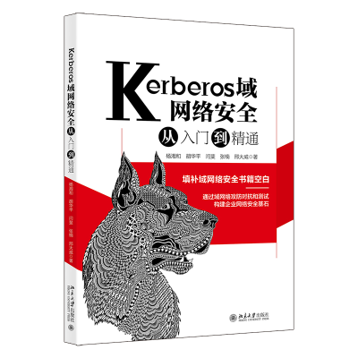 醉染图书Kerberos域网络安全从入门到精通9787301326992
