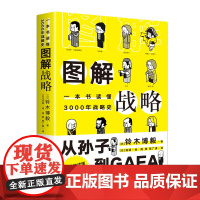 图解战略:一本书读懂3000年战略史 铃木博毅 泷丽 绘 文化发展出版社 正版书籍