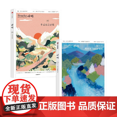 呼吸每一天都是美丽的新冒险+呼吸 非必要之必要 英国Breathe编辑部 著 励志