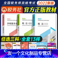 [友一个正版] 任选三科2022年新版注册税务师资格考试教材税法12 2021财务与会计涉税法律涉税实务税务出